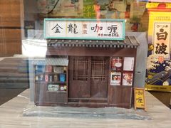 门面-金龙咖喱