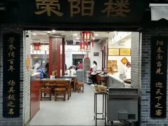 门面-荣阳楼(山塘街店)