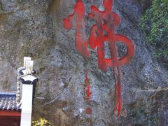 -大慈岩风景区
