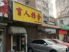 -盲人按摩(海淀黄庄店)