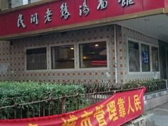 android_upload_pic-民间老鸡汤面馆(中山北路店)