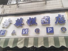 -芳婆糕团店(王府大街店)