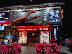 门面-龙巢盱眙龙虾·牛蛙·烧烤宵夜(八卦岭店)