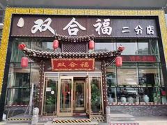 门面-双合福火锅(河北路店)