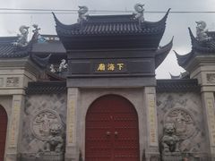 -下海庙