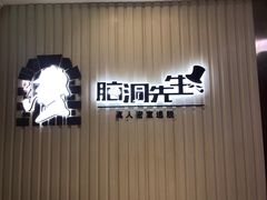 -脑洞先生非恐剧情密室(五一店)