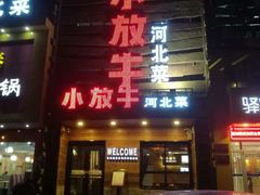 -小放牛河北菜(军校店)