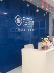 -三生美产后恢复中心(南山店)