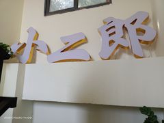 -小二郎私房菜(鼓浪屿店)