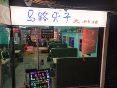 门面-马路牙子地桌烤肉(工体店)