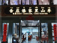 门面-傣家黑山羊汤锅(告庄店)