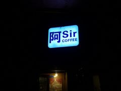 门面-阿sir咖啡(陶谷新村店)