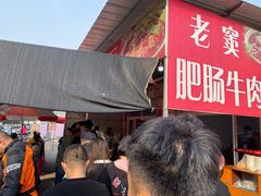 -老窦肥肠板面