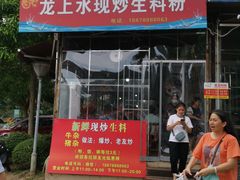门面-龙上水现炒生料(柳沙店)