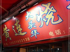 门面-黄连大头华烧鹅店(大良店)