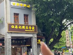 -伍湛记 · 广州老字号(龙津中路店)