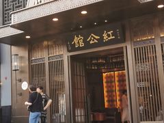 门面-民国红公馆·秦淮八艳(夫子庙店)