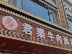 门面-清真·君乐牛肉面(一只船中街店)