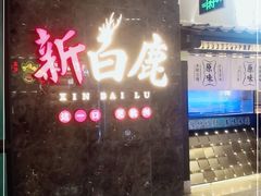 -新白鹿餐厅(金鹰新街口店)
