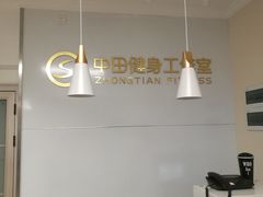-中田·健身+普拉提(苗栗路店)