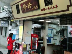 门面-珍珍小食店(西华路店)