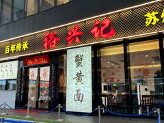 -裕兴记•蟹黄面馆(人民广场店)