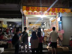 -普宁反沙番薯芋头