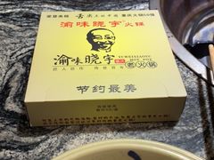 -渝味晓宇火锅(合川路店)