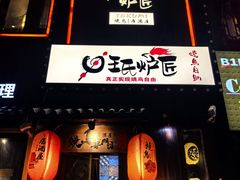 -王氏炉匠·烧鸟放题自助(好运街店)