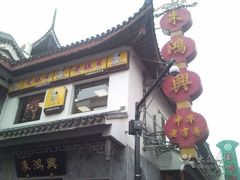 iphone_upload_pic-朱鸿兴面馆(镇湖店)