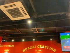 -华仔龙虾(永乐路总店)