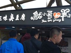 -老绍兴三味臭豆腐(奥林匹克购物广场店)