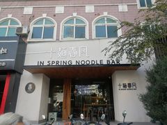 -十面春风·江南面馆(崇宁路店)