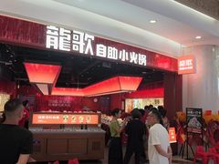 -龍歌自助小火锅(雨花台江南虹悦城店)