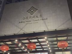 -金陵新城饭店