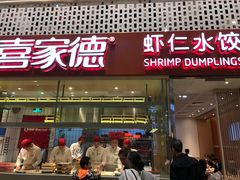 门面-喜家德虾仁水饺(华强天虹店)