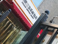 -新侨三宝乐面包店(崇文门店)
