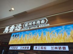 门面-馬香远蘭州牛肉面(武汉群星城首店)