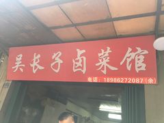 门面-吴长子卤菜馆(统一街店)