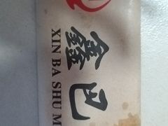 -鑫巴蜀小镇 · 水煮鱼专研店(玉桥店)