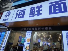 -木木鲜海鲜面(天一店)