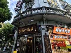 -皇饭儿·王润兴酒楼(河坊街店)