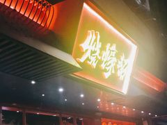 门面-烧蠔帮·生蚝海鲜牌档(观海店)