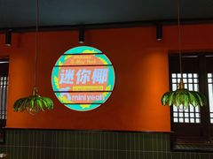 -迷你椰·泰式大排档(湖州衣裳街店)