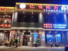 门面-亿诣蝎府炸酱面羊蝎子火锅(酷车小镇店)