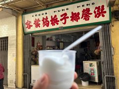 -洪馨椰子