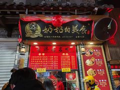 门面-奶奶的美食(宽厚里店)