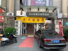门面-康平锅贴馆时令海鲜(大润发店)