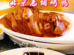 -北京老铺烤鸭(高新店)