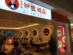 -钟姐炖品(印象城百盛店)